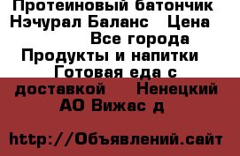 Протеиновый батончик «Нэчурал Баланс › Цена ­ 1 100 - Все города Продукты и напитки » Готовая еда с доставкой   . Ненецкий АО,Вижас д.